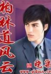 柏林道風(fēng)云