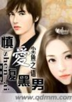 慎愛腹黑男在線閱讀