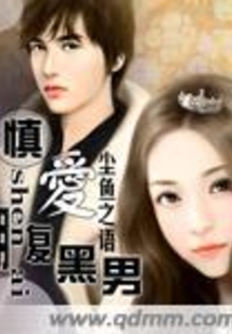 慎愛腹黑男