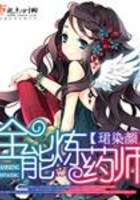全能煉藥師在線閱讀