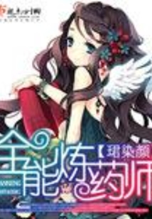 全能煉藥師