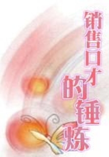 銷售口才的錘煉