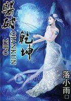 醫(yī)破乾坤在線閱讀