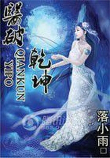 医破乾坤
