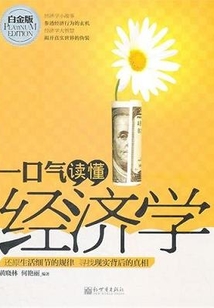 一口氣讀懂經濟學