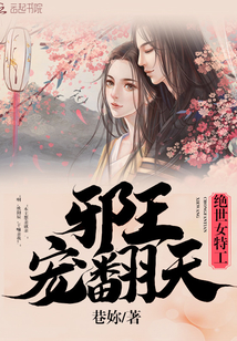 邪王寵翻天：絕世女特工