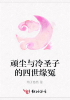 頑塵與冷圣子的四世緣冤在線閱讀