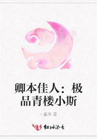 卿本佳人：極品青樓小斯在線閱讀