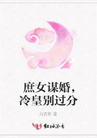 庶女謀婚，冷皇別過(guò)分在線閱讀