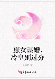 庶女謀婚,冷皇別過分