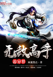 無敵高手游異界