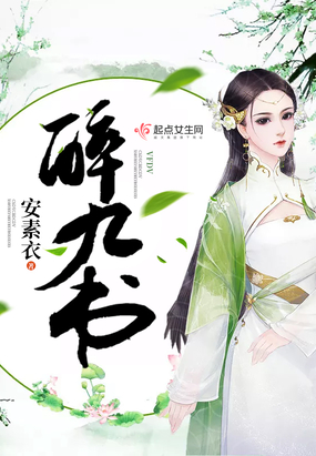 醉九书在线阅读