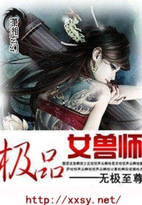 极品女兽师在线阅读