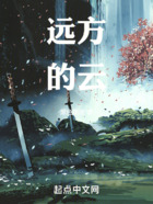 遠方的云在線閱讀