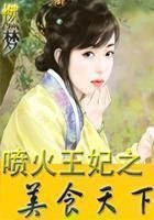 噴火王妃之美食天下在線閱讀