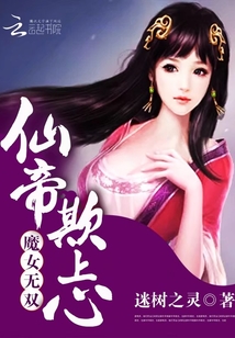 魔女無雙：仙帝欺上心