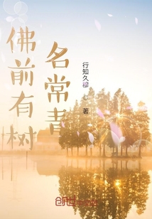 佛前有樹名常青