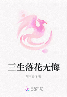 三生落花無(wú)悔