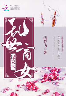 亂世商女謀天下