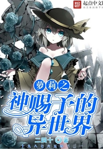 萝莉之神赐予的异世界
