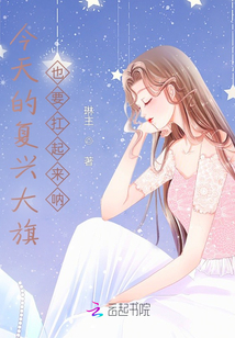 今天的復興大旗也要扛起來吶