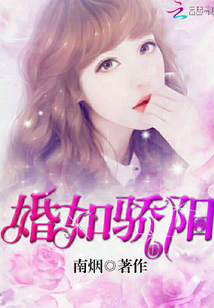 婚如驕陽