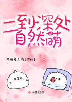 二到深處自然萌在線閱讀