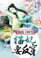 攝政王聽旨：貓妃要反穿在線閱讀