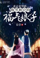 重走荣华路:腹黑相公的福气娘子