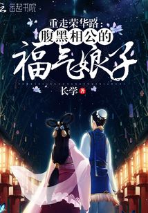 重走榮華路:腹黑相公的福氣娘子
