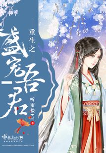 重生之盛寵吾君