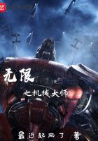 无限之机械大师