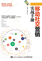移動社交營銷實戰手冊在線閱讀