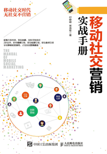 移動(dòng)社交營(yíng)銷實(shí)戰(zhàn)手冊(cè)
