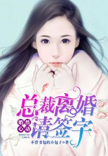 婚然心動：總裁離婚請簽字