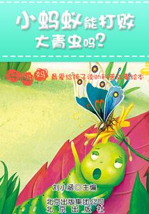 小螞蟻能打敗大青蟲嗎