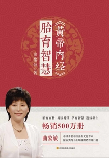 《黃帝內經》胎育智慧（新版）
