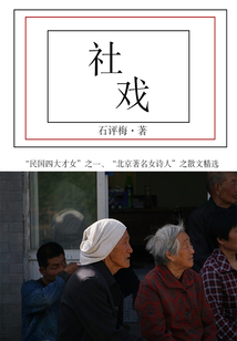 石评梅经典作品:社戏
