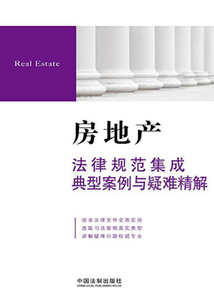房地產(chǎn)法律規(guī)范集成典型案例與疑難精解