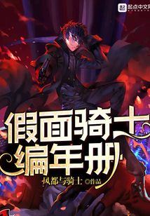 假面骑士编年册