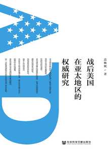 戰后美國在亞太地區的權威研究