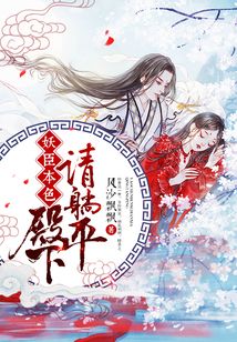 妖臣本色：殿下請躺平