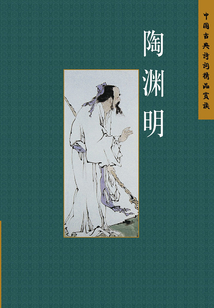 陶淵明（中文版）