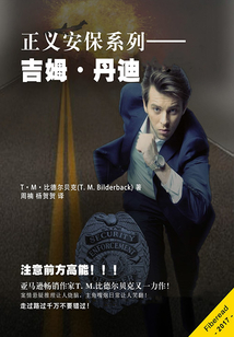 正義安保系列:吉姆·丹迪