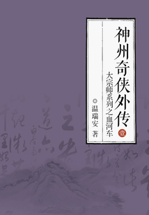 神州奇俠外傳1：大宗師系列之血河車