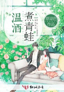 溫酒煮青蛙