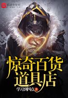 驚奇百貨道具店在線閱讀