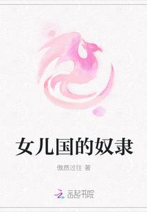 女兒國的奴隸