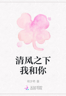 清風(fēng)之下我和你