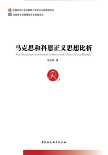 馬克思和科恩正義思想比析